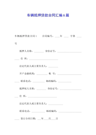 车辆抵押贷款合同汇编6篇