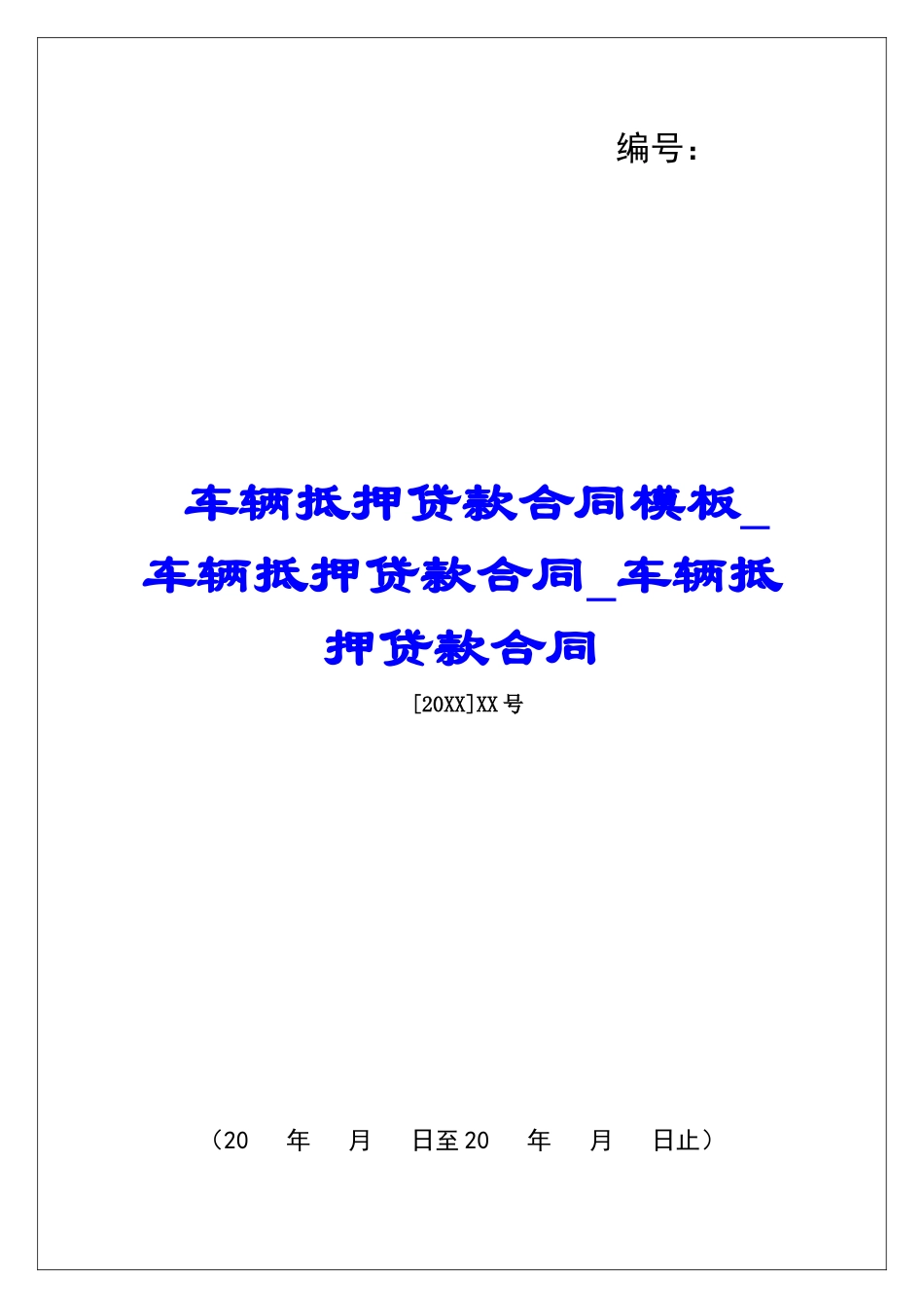 车辆抵押贷款合同模板车辆抵押贷款合同车辆抵押贷款合同_第1页