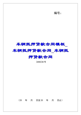 车辆抵押贷款合同模板车辆抵押贷款合同车辆抵押贷款合同