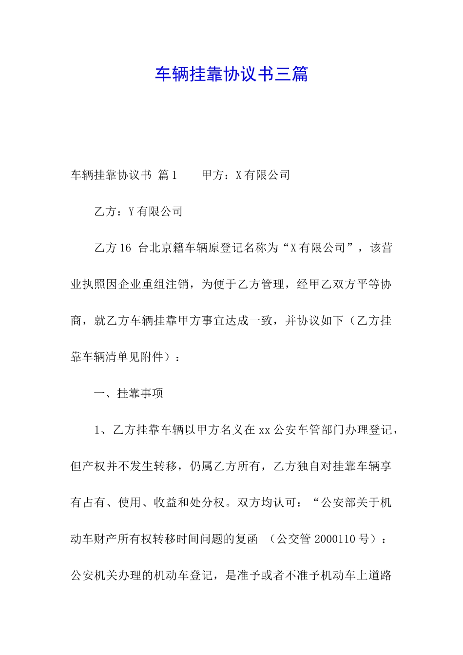 车辆挂靠协议书三篇_第1页