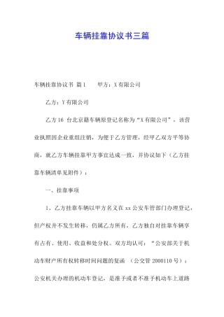 车辆挂靠协议书三篇