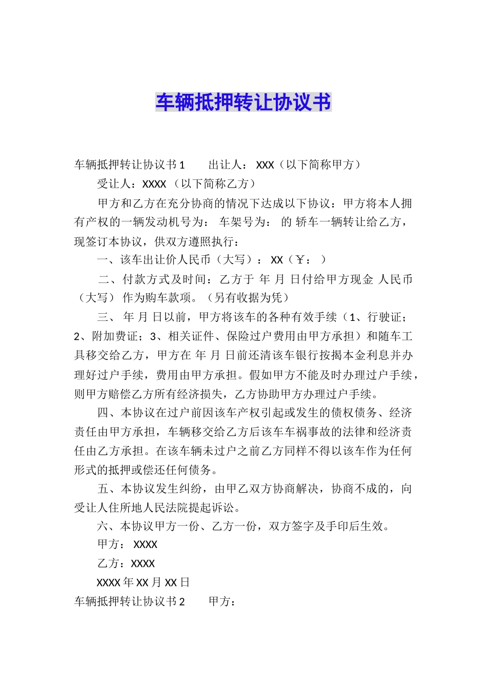 车辆抵押转让协议书_第1页