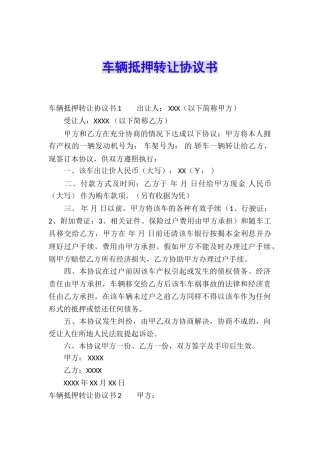 车辆抵押转让协议书