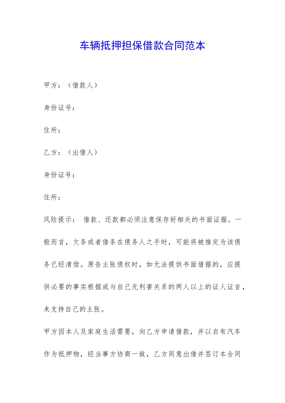 车辆抵押担保借款合同范本-_第1页