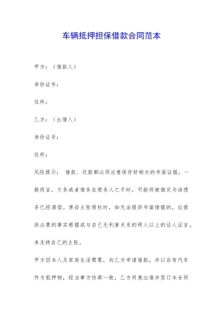车辆抵押担保借款合同范本-