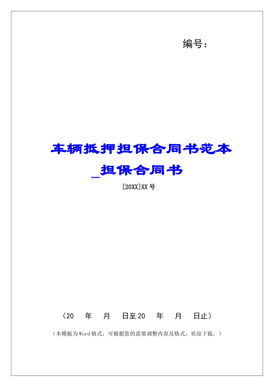 车辆抵押担保合同书范本担保合同书_第1页