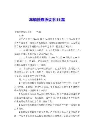 车辆挂靠协议书11篇