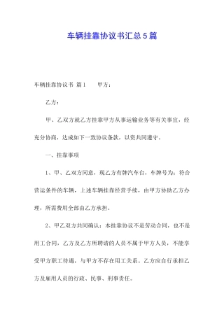 车辆挂靠协议书汇总5篇