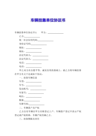 车辆挂靠单位协议书