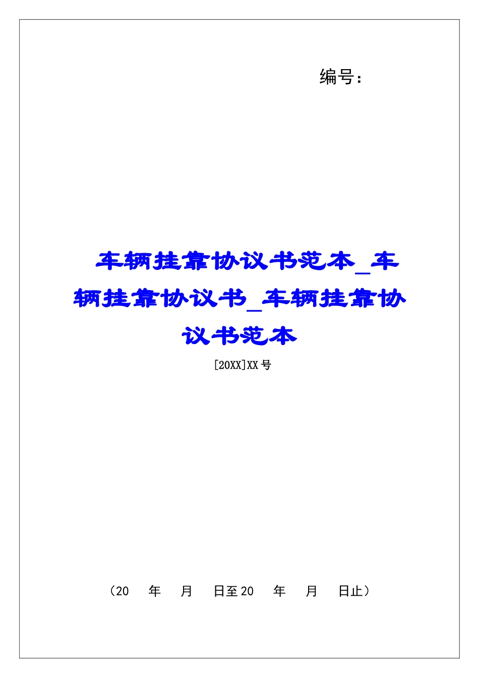 车辆挂靠协议书范本车辆挂靠协议书车辆挂靠协议书范本_第1页