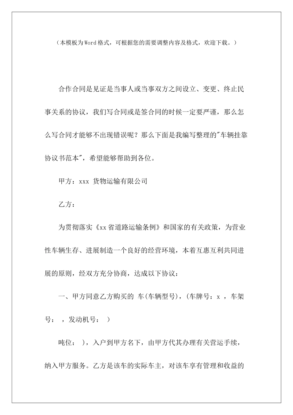 车辆挂靠协议书范本车辆挂靠协议书车辆挂靠协议书范本_第2页