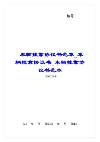 车辆挂靠协议书范本车辆挂靠协议书车辆挂靠协议书范本