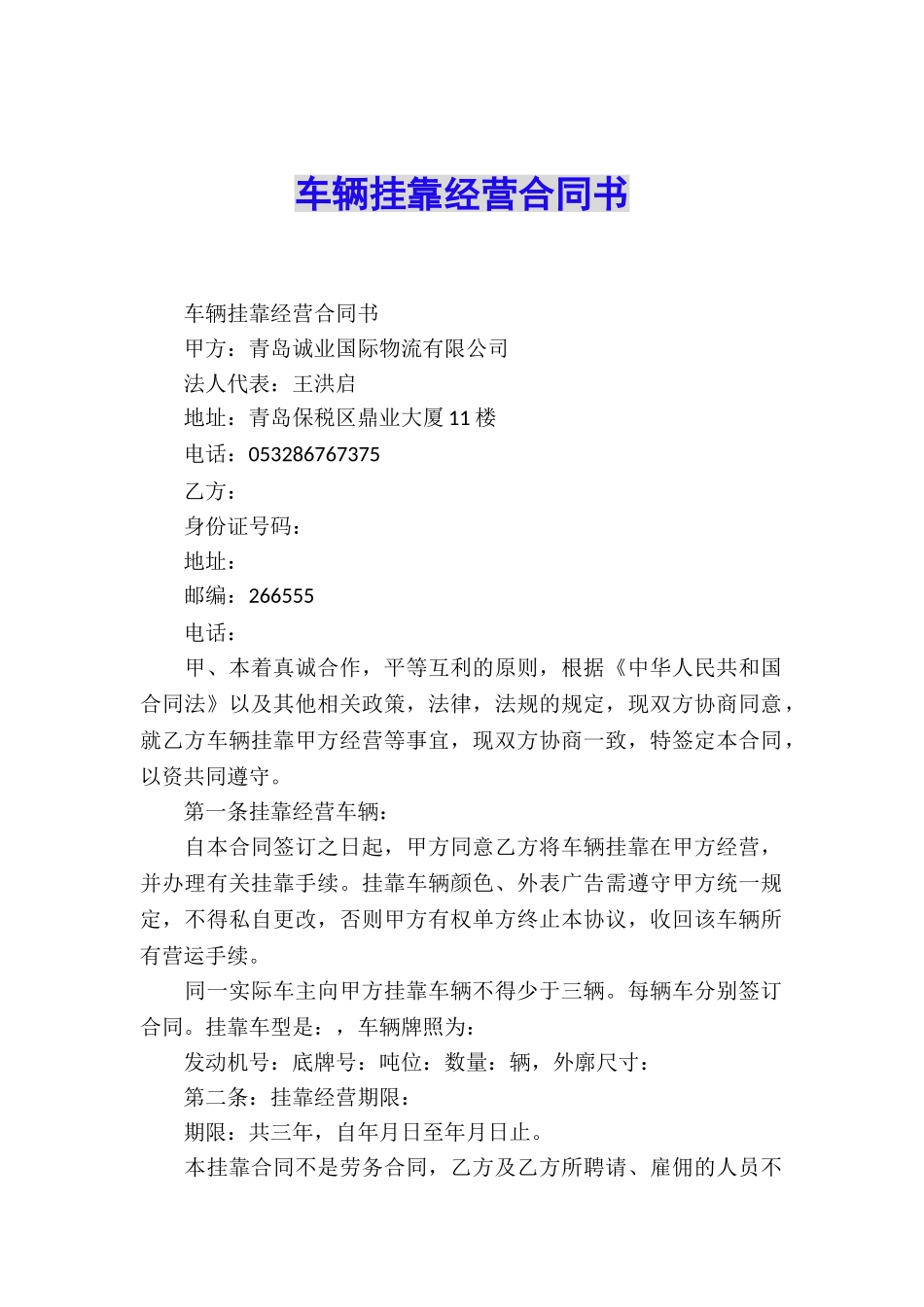 车辆挂靠经营合同书_第1页