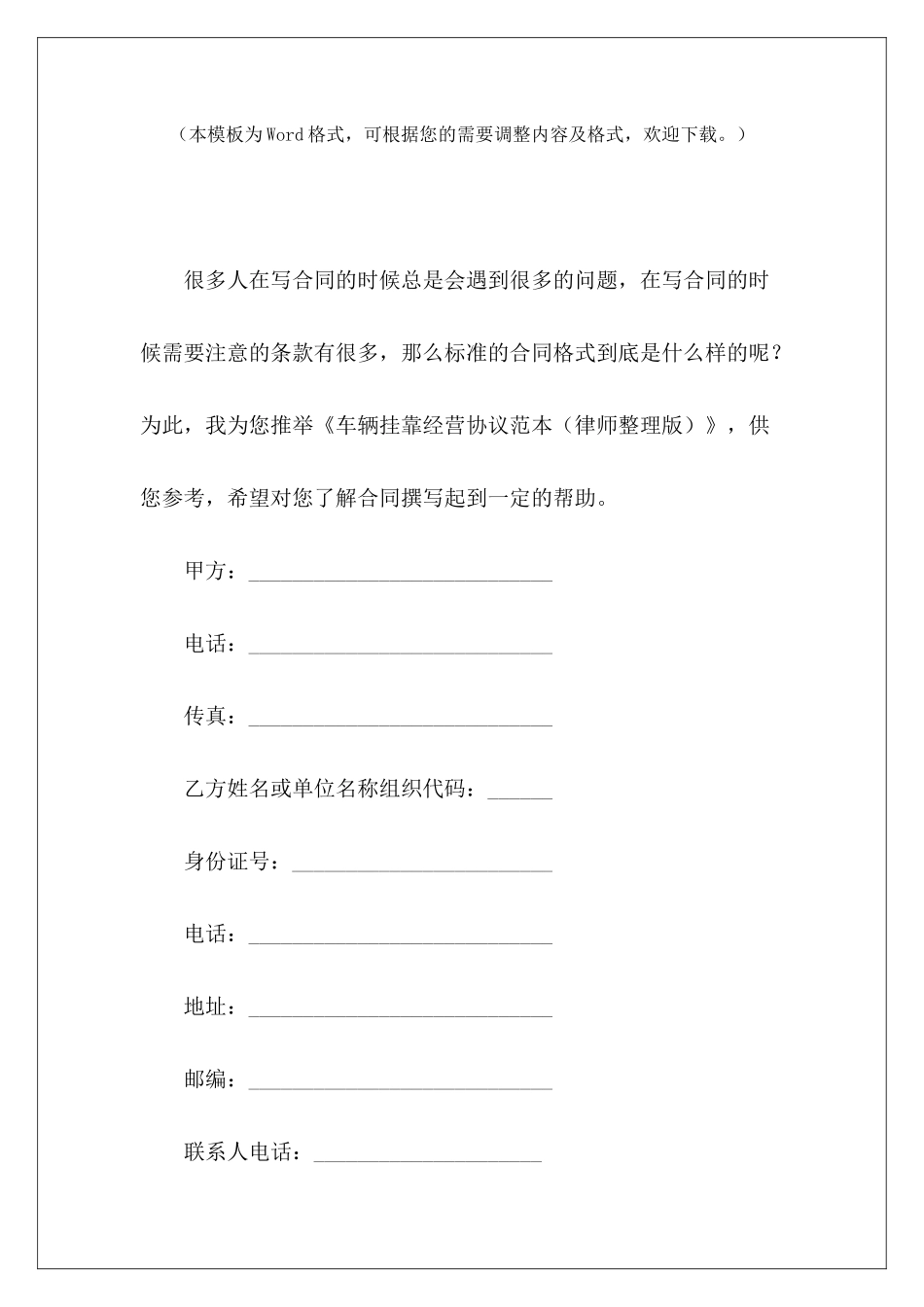 车辆挂靠经营协议范本车辆挂靠经营合同_第2页