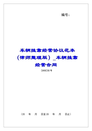 车辆挂靠经营协议范本车辆挂靠经营合同