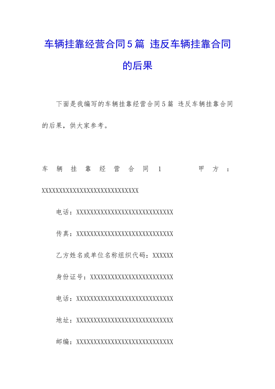 车辆挂靠经营合同5篇-违反车辆挂靠合同的后果_第1页