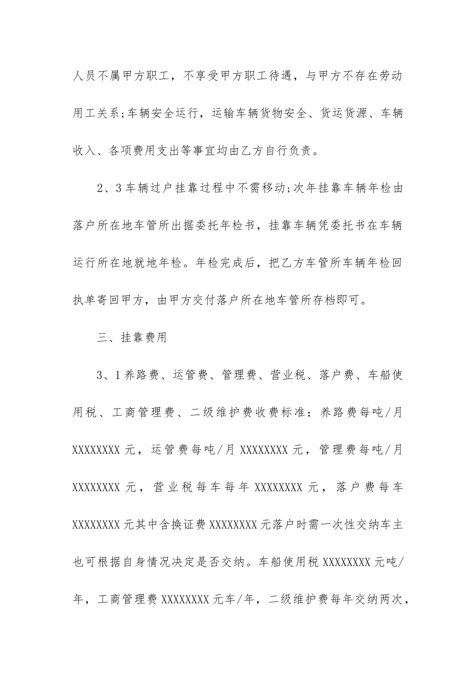 车辆挂靠经营合同5篇-违反车辆挂靠合同的后果_第3页