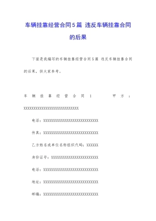 车辆挂靠经营合同5篇-违反车辆挂靠合同的后果