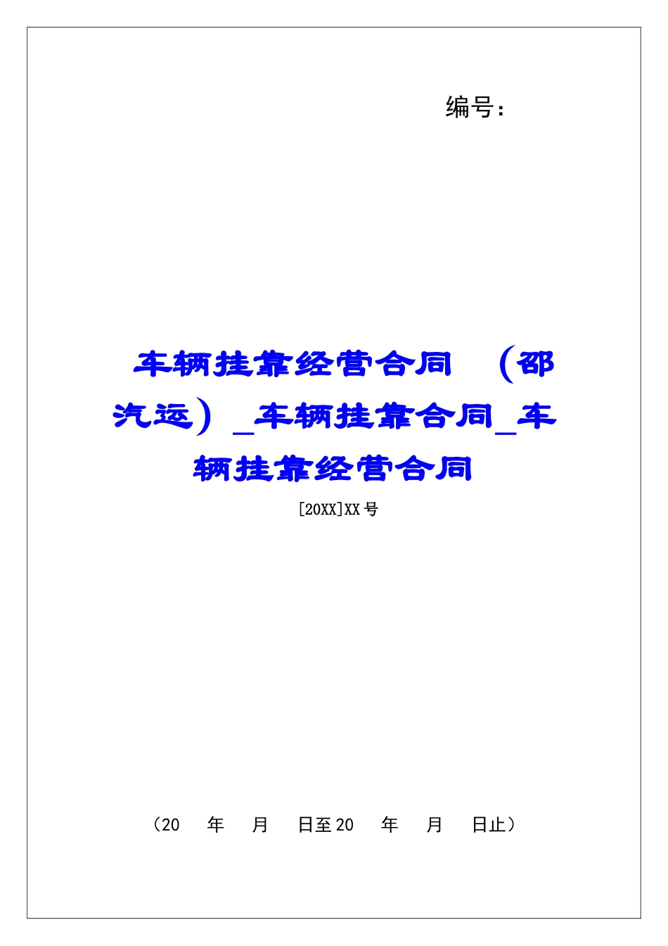 车辆挂靠经营合同-车辆挂靠合同车辆挂靠经营合同_第1页