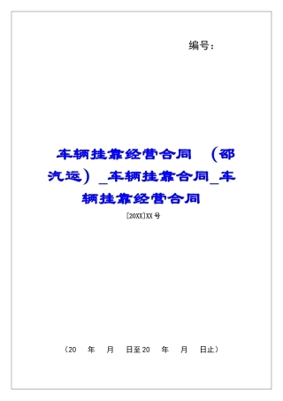 车辆挂靠经营合同-车辆挂靠合同车辆挂靠经营合同