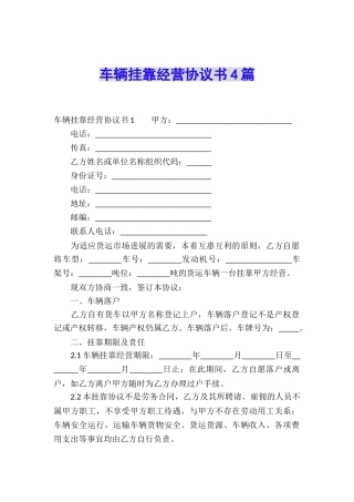车辆挂靠经营协议书4篇