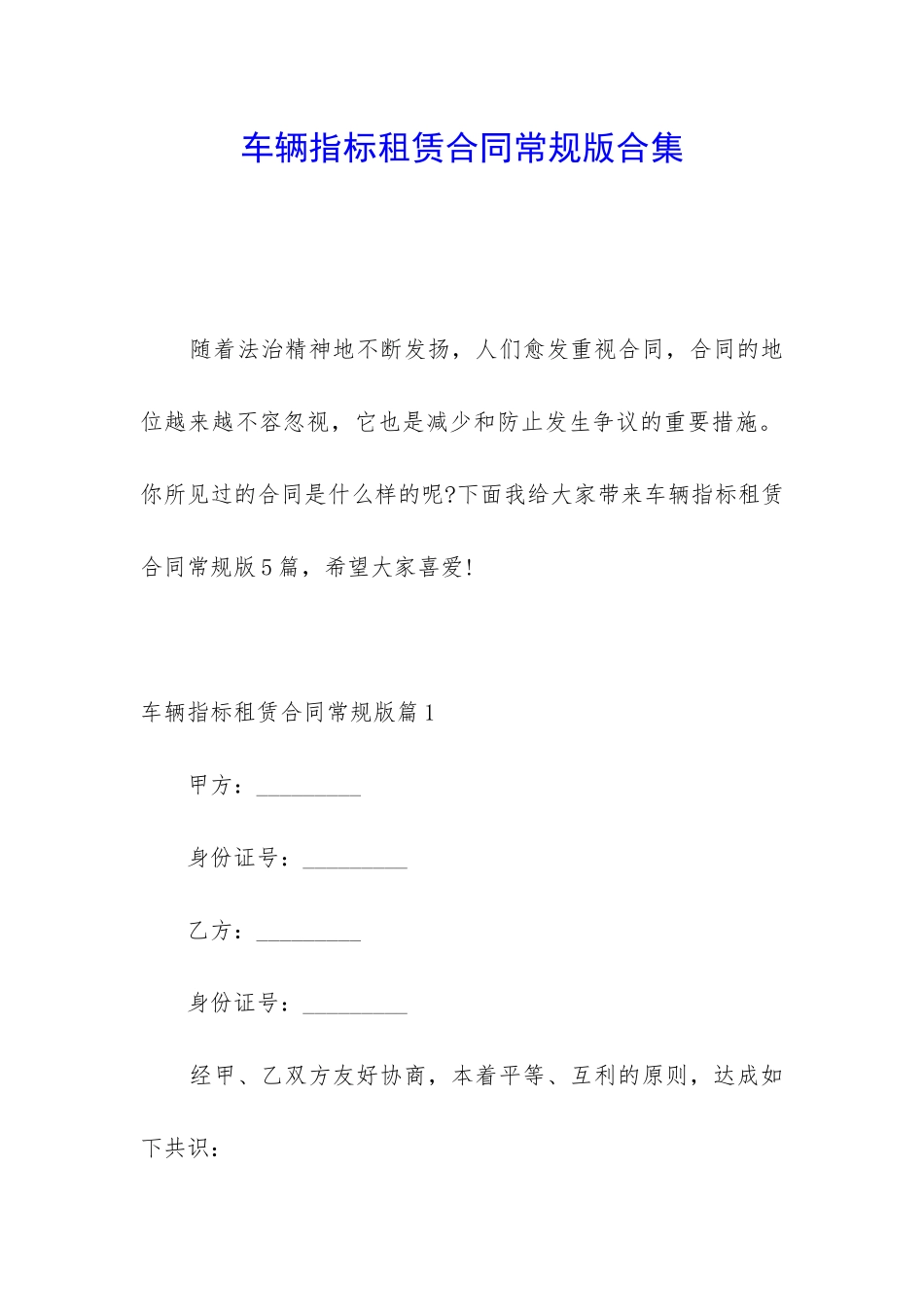 车辆指标租赁合同常规版合集_第1页
