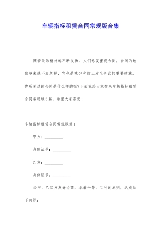 车辆指标租赁合同常规版合集