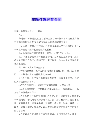 车辆挂靠经营合同