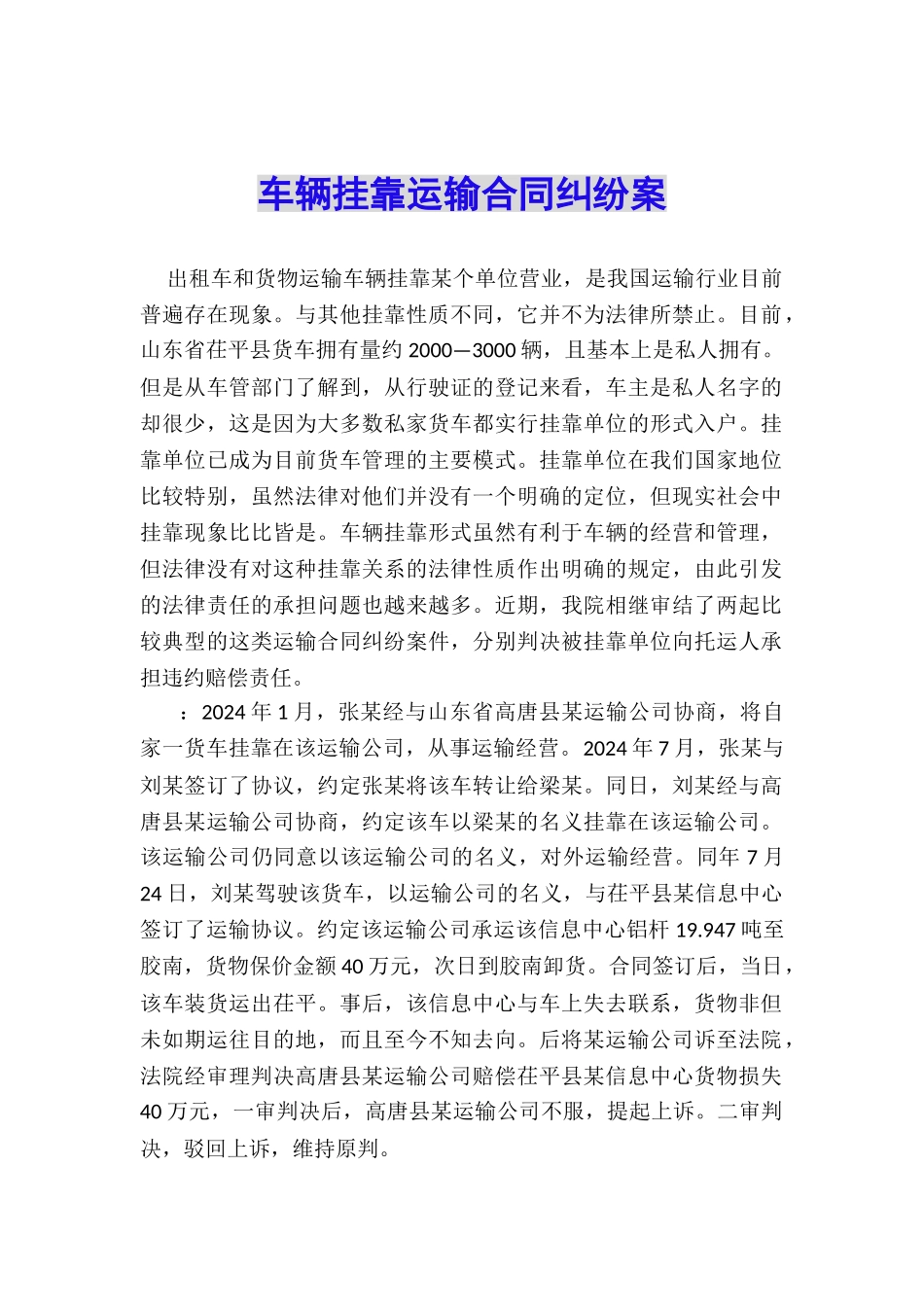 车辆挂靠运输合同纠纷案_第1页