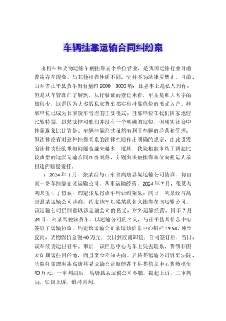 车辆挂靠运输合同纠纷案