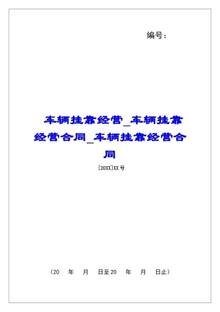 车辆挂靠经营车辆挂靠经营合同车辆挂靠经营合同