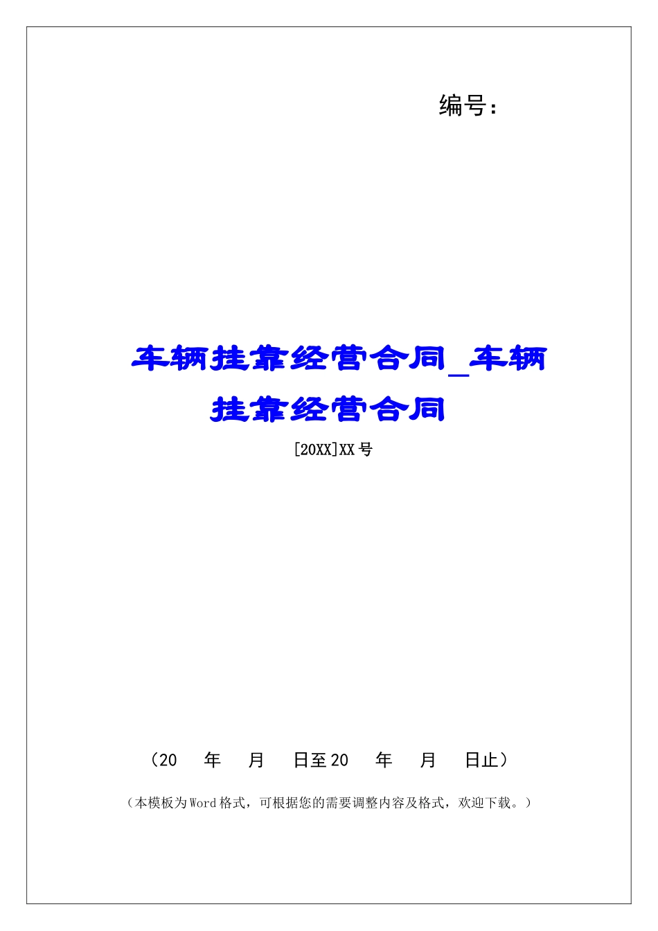 车辆挂靠经营合同车辆挂靠经营合同_第1页