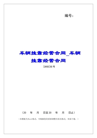车辆挂靠经营合同车辆挂靠经营合同