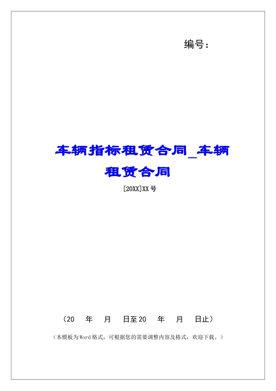 车辆指标租赁合同车辆租赁合同_第1页