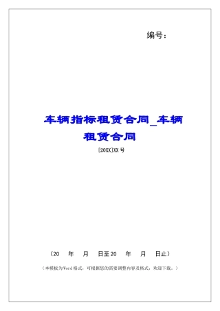车辆指标租赁合同车辆租赁合同