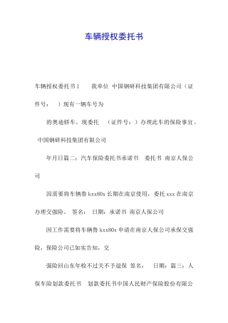 车辆授权委托书