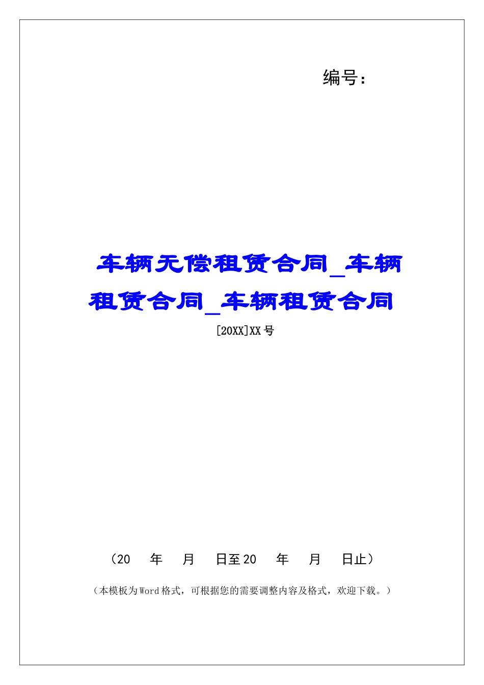 车辆无偿租赁合同车辆租赁合同车辆租赁合同_第1页