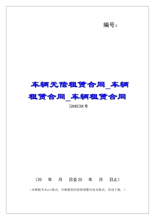 车辆无偿租赁合同车辆租赁合同车辆租赁合同