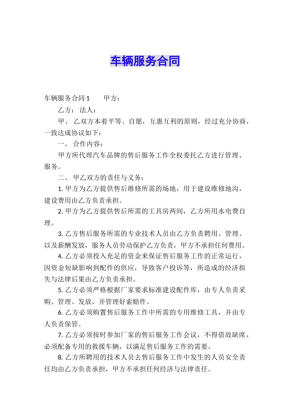 车辆服务合同_第1页