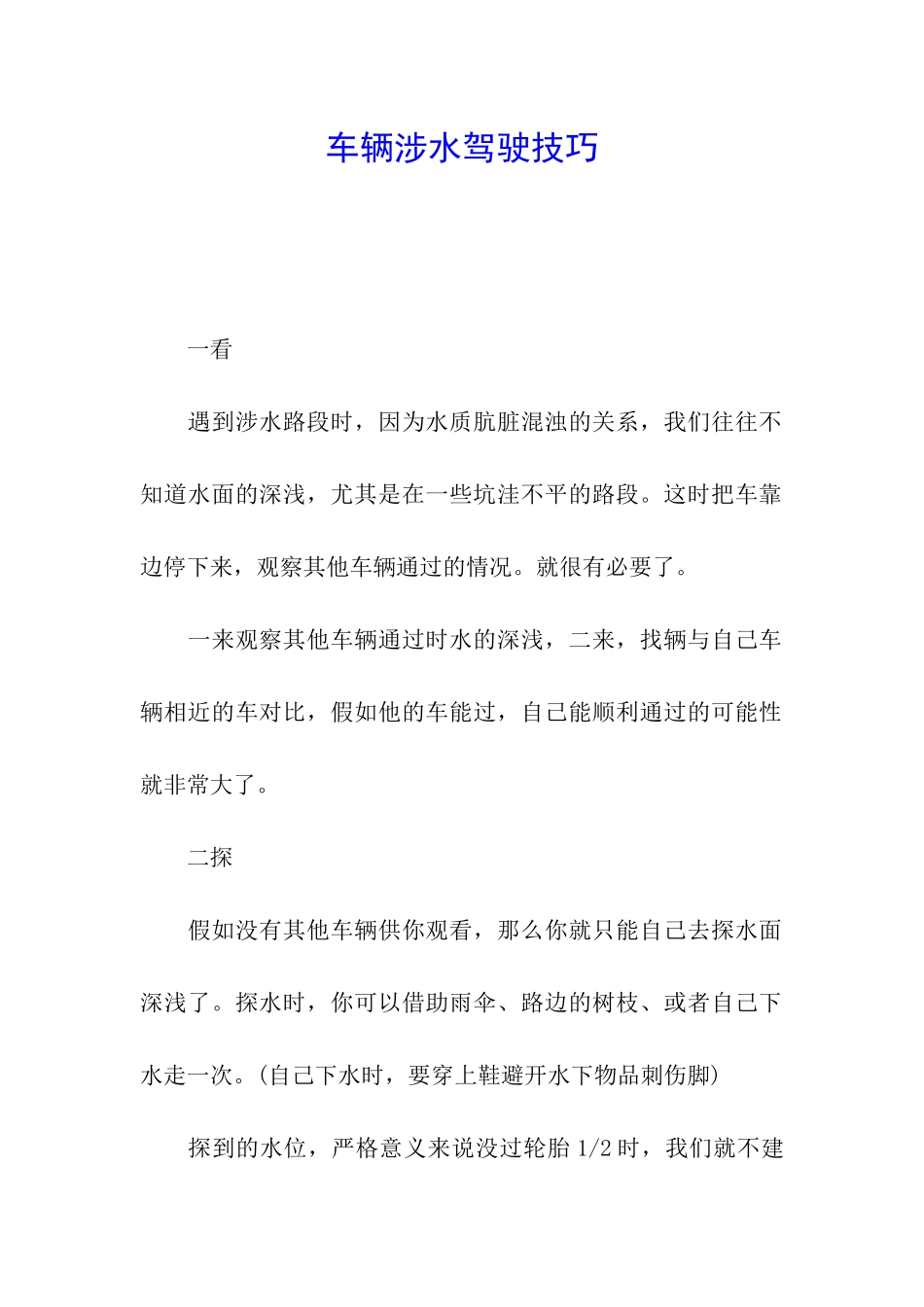 车辆涉水驾驶技巧_第1页