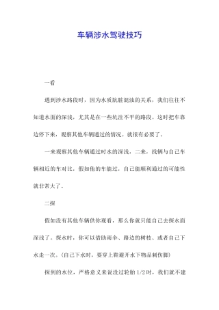 车辆涉水驾驶技巧