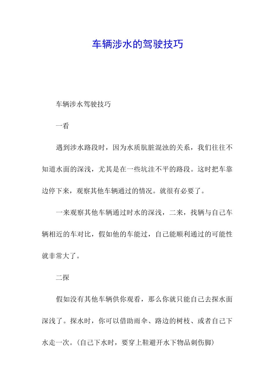 车辆涉水的驾驶技巧_第1页