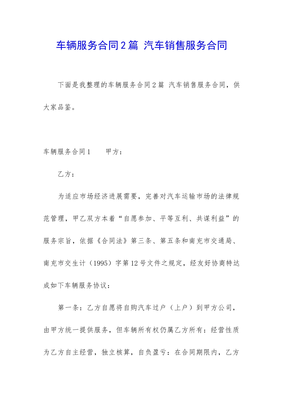 车辆服务合同2篇-汽车销售服务合同_第1页