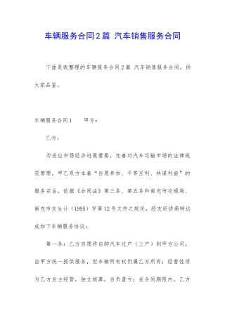 车辆服务合同2篇-汽车销售服务合同