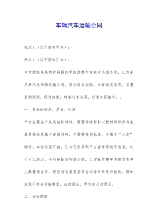 车辆汽车运输合同-