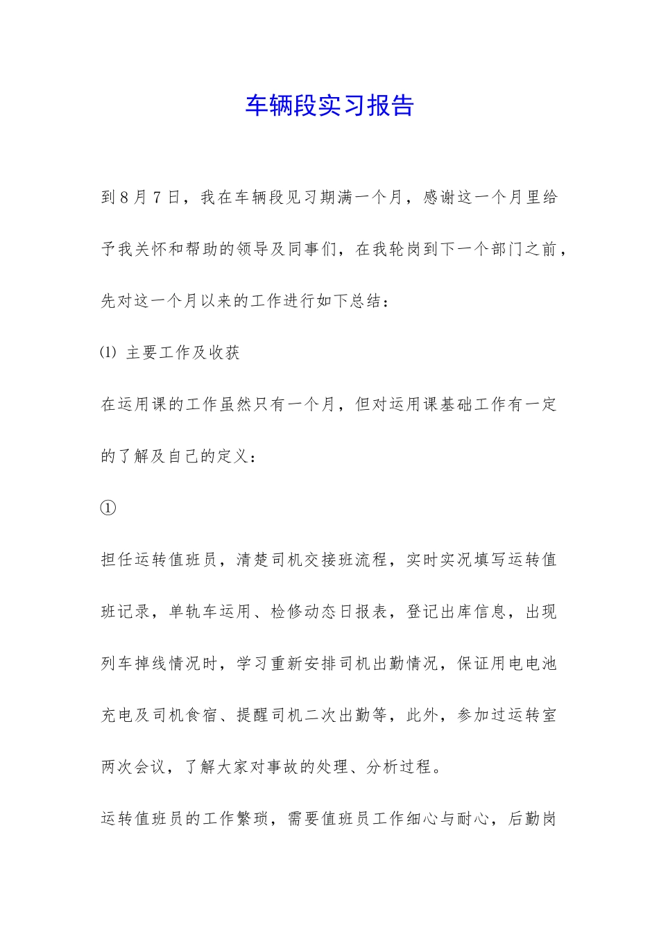 车辆段实习报告-_第1页