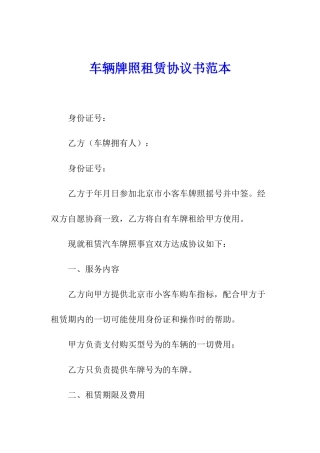 车辆牌照租赁协议书范本