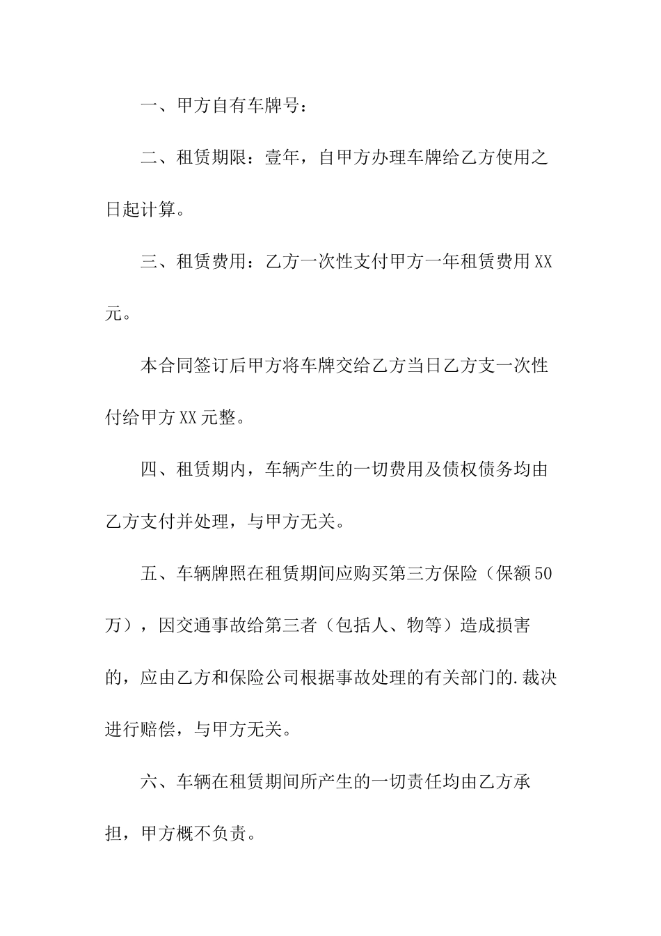 车辆牌照租赁协议书_第2页