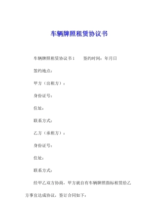 车辆牌照租赁协议书