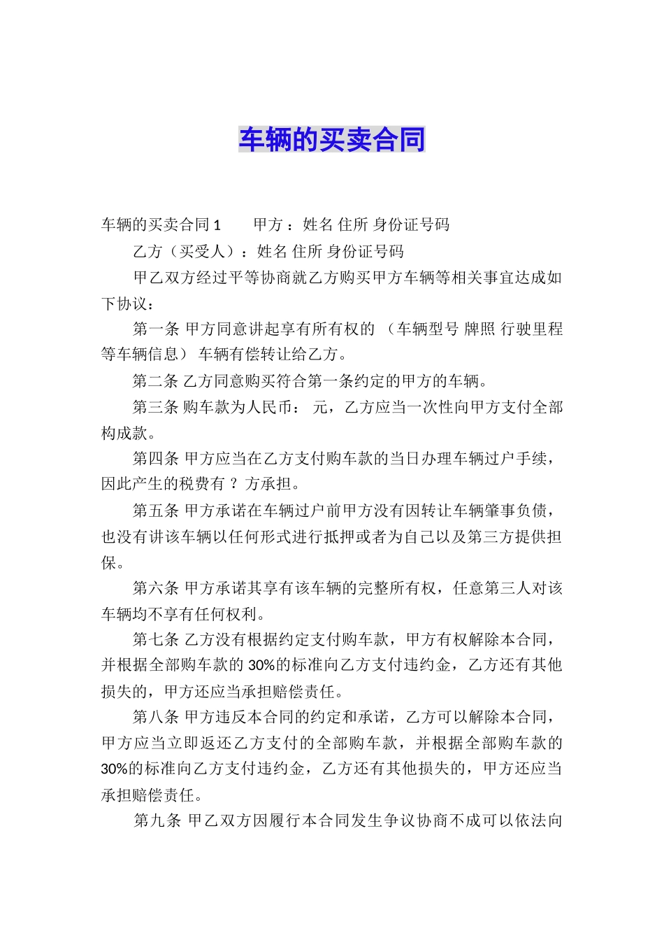 车辆的买卖合同_第1页